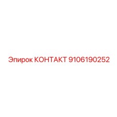 9106190252 КОНТАКТ Epiroc