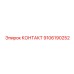9106190252 КОНТАКТ Epiroc