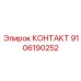 9106190252 КОНТАКТ Epiroc