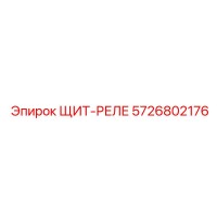 5726802176 ЩИТ-РЕЛЕ Epiroc