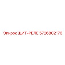 5726802176 ЩИТ-РЕЛЕ Epiroc