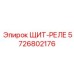 5726802176 ЩИТ-РЕЛЕ Epiroc