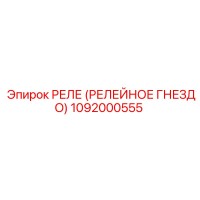1092000555 РЕЛЕ (РЕЛЕЙНОЕ ГНЕЗДО) Epiroc