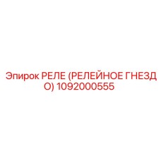 1092000555 РЕЛЕ (РЕЛЕЙНОЕ ГНЕЗДО) Epiroc