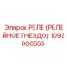1092000555 РЕЛЕ (РЕЛЕЙНОЕ ГНЕЗДО) Epiroc