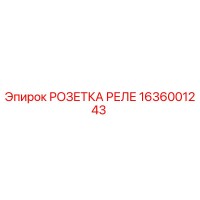 1636001243 РОЗЕТКА РЕЛЕ Epiroc