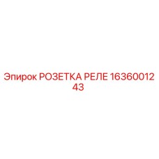 1636001243 РОЗЕТКА РЕЛЕ Epiroc