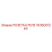1636001243 РОЗЕТКА РЕЛЕ Epiroc