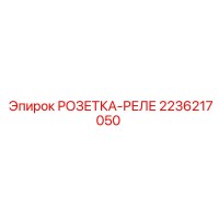 2236217050 РОЗЕТКА-РЕЛЕ Epiroc