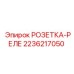 2236217050 РОЗЕТКА-РЕЛЕ Epiroc