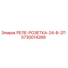 5730014289 РЕЛЕ-РОЗЕТКА-24-В-2П Epiroc