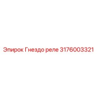 3176003321 Гнездо реле Epiroc