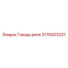 Гнездо реле Epiroc артикул 3176003321