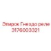 Гнездо реле Epiroc артикул 3176003321