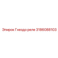 3186088103 Гнездо реле Epiroc