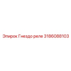 Гнездо реле Epiroc артикул 3186088103