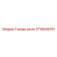 3718045151 Гнездо реле Epiroc