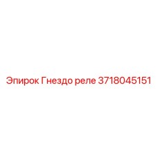 3718045151 Гнездо реле Epiroc