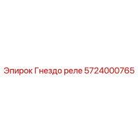 5724000765 Гнездо реле Epiroc