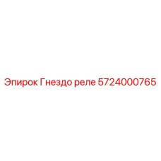 Гнездо реле Epiroc артикул 5724000765