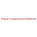 Гнездо реле Epiroc артикул 5724000765