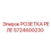 5724600230 РОЗЕТКА РЕЛЕ Epiroc