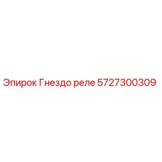 Гнездо реле Epiroc 5727300309 для буровых установок