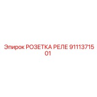 9111371501 РОЗЕТКА РЕЛЕ Epiroc