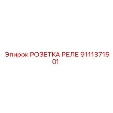 9111371501 РОЗЕТКА РЕЛЕ Epiroc