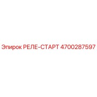 4700287597 РЕЛЕ-СТАРТ Epiroc
