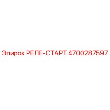 4700287597 РЕЛЕ-СТАРТ Epiroc
