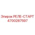 4700287597 РЕЛЕ-СТАРТ Epiroc