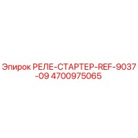 4700975065 РЕЛЕ-СТАРТЕР-REF-9037-09 Epiroc