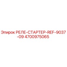 4700975065 РЕЛЕ-СТАРТЕР-REF-9037-09 Epiroc