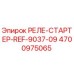 4700975065 РЕЛЕ-СТАРТЕР-REF-9037-09 Epiroc