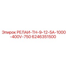 6246351500 РЕЛАИ-TH-9-12-5A-1000-400V-750 Epiroc