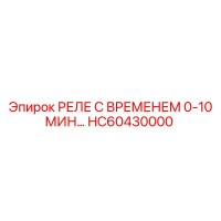 HC60430000 РЕЛЕ С ВРЕМЕНЕМ 0-10 МИН… Epiroc