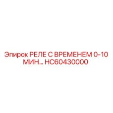 HC60430000 РЕЛЕ С ВРЕМЕНЕМ 0-10 МИН… Epiroc
