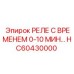HC60430000 РЕЛЕ С ВРЕМЕНЕМ 0-10 МИН… Epiroc