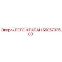 5505703600 РЕЛЕ-КЛАПАН Epiroc