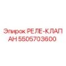5505703600 РЕЛЕ-КЛАПАН Epiroc