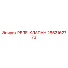 2652162773 РЕЛЕ-КЛАПАН Epiroc