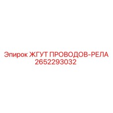 2652293032 ЖГУТ ПРОВОДОВ-РЕЛА Epiroc
