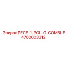4700003312 РЕЛЕ-1-POL-G-COMBI-E Epiroc