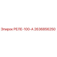 2636856250 РЕЛЕ-100-А Epiroc