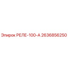2636856250 РЕЛЕ-100-А Epiroc