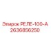 2636856250 РЕЛЕ-100-А Epiroc