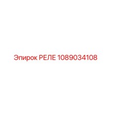 1089034108 РЕЛЕ (Epiroc)