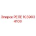 1089034108 РЕЛЕ (Epiroc)