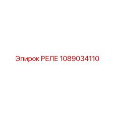 1089034110 РЕЛЕ (Epiroc)